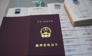 廣東部分大學(xué)生教師資格證相關(guān)成績(jī)面臨失效，教育廳：正研究