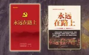 《永遠(yuǎn)在路上》光盤及同名圖書將由中國(guó)方正出版社出版發(fā)行