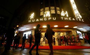 83歲黃浦劇場大修后首演，黑匣子劇場獲評“符合最新潮流”