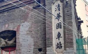 百年清华园站遗址成出租屋：曾开专列送清华学生参加开国大典