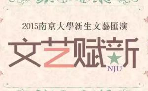 南京大學(xué)學(xué)生會稱文藝晚會創(chuàng)意被抄襲，對方院?；貞?yīng)正在核實(shí)
