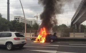 上海中環(huán)漕寶路出口附近一車輛起火，事故未造成人員傷亡