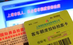 滬牌拍賣業(yè)務(wù)明起恢復(fù)，需經(jīng)20個(gè)工作日審核激活資格  