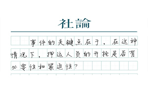 【社论】至少对审慎使用武器应有共识