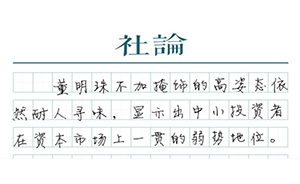 【社論】學(xué)會(huì)尊重投資人