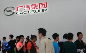 廣汽集團(tuán)定增150億發(fā)布前，H股為何重挫13.6%