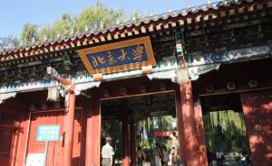 在京直属高校“晒”信息，部分学校首次公开领导兼职取酬情况