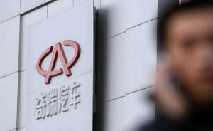 奇瑞拿下第四张新能源汽车“准生证”