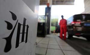 國家發(fā)改委：今日成品油價不調(diào)整，為年內(nèi)第四次擱淺