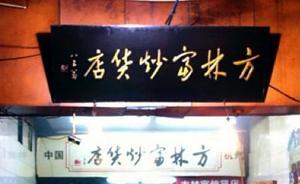 杭州被罰20萬(wàn)炒貨店訴市監(jiān)局案開(kāi)庭，稱宣傳“最好”危害小