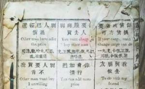 “咸豐十年”英語教材曝光，附漢字標(biāo)注讀音