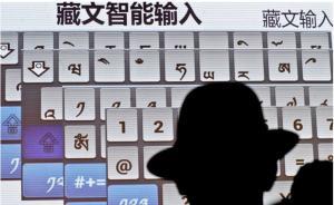 西藏大學發(fā)布首款全能藏語輸入軟件，能語音、可手寫填補空白