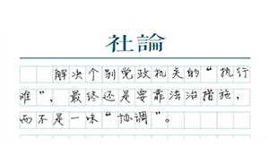 【社論】法院的腰桿