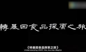 視頻｜美國對轉(zhuǎn)基因態(tài)度到底咋樣？中國年輕人重走崔永元之路