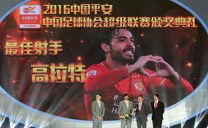 2016中超颁奖：高拉特金球金靴，恒大最大赢家狂揽9奖项