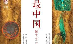 許宏vs何努：二里頭與陶寺，到底誰“最中國”？