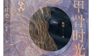 王安忆评《甲骨时光》：一片眼熟中的一个陌生