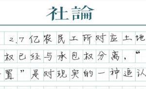 【社論】關(guān)鍵是讓承包權(quán)財(cái)產(chǎn)化
