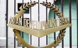 亞行：亞洲基礎(chǔ)設(shè)施預(yù)計有8萬億美元需求，將與亞投行合作