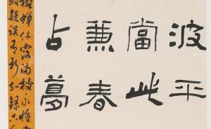 上海青年書法篆刻展舉行，投稿數(shù)量超過600件