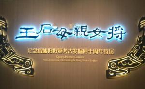 首博副館長(zhǎng)：海昏侯、婦好墓展是如何策劃的