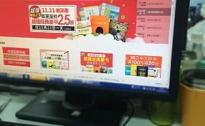 “双十一”卖书大战：电商折扣达60%，实体书店力推周边
