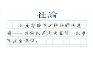 【社论】网购就该有质量保障
