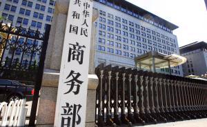 商務(wù)部：正在確定7個(gè)新設(shè)自貿(mào)試驗(yàn)區(qū)區(qū)域范圍