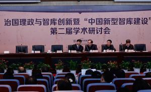 专家聚焦智库在治国理政中的角色，建议建立“决策咨询制度”