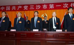 三沙市第一次黨代會在永興島召開，設(shè)市4年黨員達(dá)468人