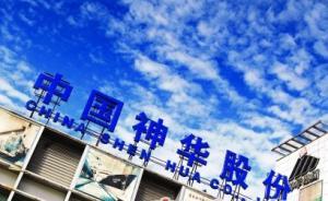 神華集團(tuán)：京津冀地區(qū)22臺燃煤機(jī)組全部實(shí)現(xiàn)“超低排放”