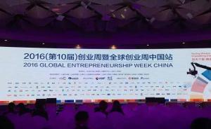 最小僅20歲，30位“青年創(chuàng)客”亮相2016全球創(chuàng)業(yè)周