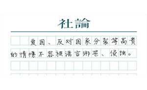 【社論】謠言越“敏感”，越得辟謠