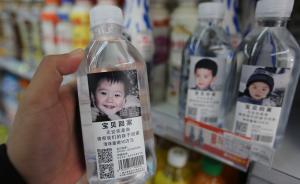 媒體評“失蹤兒童礦泉水”：別把資源浪費在有眼球沒實效的事