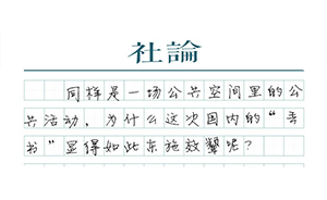 【社論】丟書效顰