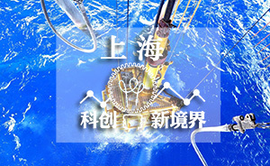 上海科创新境界｜美钻：打破深海采油装备壁垒，助力南海开发