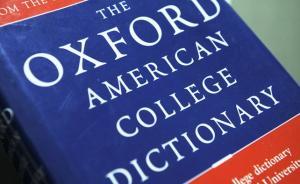 英國脫歐特朗普當(dāng)選，牛津字典宣布“后真相”為年度詞匯