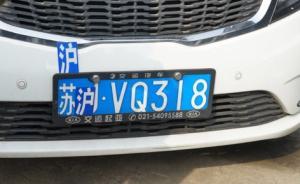 上?！皬埥痹诮K車牌上貼“滬”字，被記27分拘15天