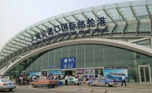 上海邮轮口岸最大偷渡案29人落网，有人想赴韩赚“老婆本”