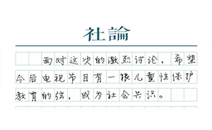 【社論】保護(hù)幼女，有些曖昧就該是禁忌