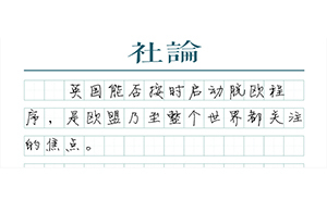 【社論】英國新“船長”面臨的挑戰(zhàn)
