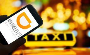 滴滴在多个城市涨价1/3，称会充分保障用户知情权和选择权