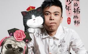 专访｜“吾皇”的爸爸白茶：我性格里住着一个小女孩