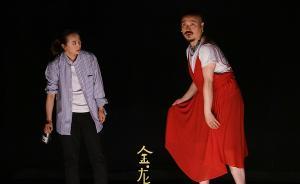 話劇《金龍》：人生一世，不過悲欣