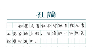 【社論】正視童工問(wèn)題，否則何談解決？