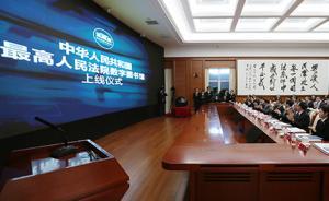 最高法数字图书馆启动：汇集溥仪离婚案等名案，设公众入口