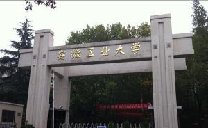 安徽省委巡視組：安徽工業(yè)大學(xué)教育資金被挪用從事房地產(chǎn)開發(fā)