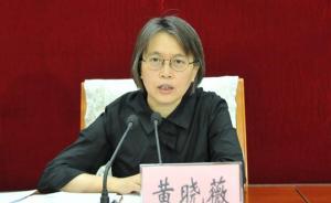 山西省委副書記黃曉薇兼任省委政法委書記職務