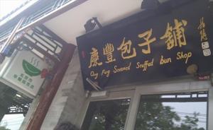 北京慶豐包子鋪耗時(shí)三年?duì)罡嫔綎|慶豐餐飲侵權(quán)，獲賠5萬(wàn)元