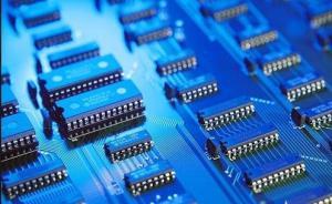 遼寧制造強(qiáng)省建設(shè)領(lǐng)導(dǎo)小組：要設(shè)立集成電路產(chǎn)業(yè)專項基金